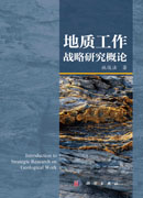 地质工作战略研究概论