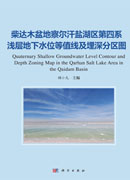 柴达木盆地察尔汗盐湖区第四系浅层地下水位等值线及埋深分区图
