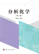 分析化学（第三版）