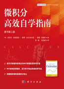 微积分高效自学指南（原书第三版）