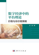 数字经济中的平台理论：价格与非价格策略