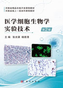 医学细胞生物学实验技术（第2版）