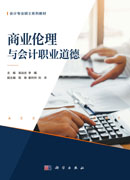 商业伦理与会计职业道德