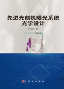 先进光刻机曝光系统光学设计