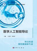 医学人工智能导论