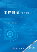 工程制图（第二版）