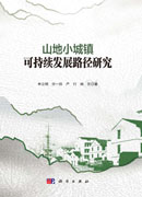 山地小城镇可持续发展路径研究