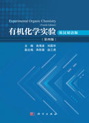 有机化学实验：英汉双语版（第四版）