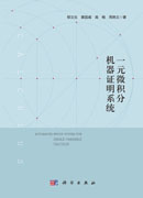 一元微积分机器证明系统