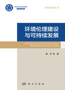 环境伦理建设与可持续发展