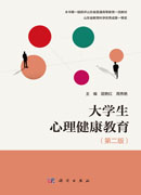大学生心理健康教育（第二版）