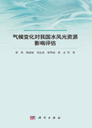 气候变化对我国水风光资源影响评估