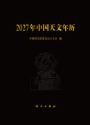 2027年中国天文年历