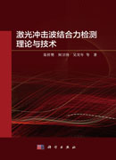 激光冲击波结合力检测理论与技术