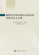 物理化学国外教材对比研究及教学论文文集（全二册）