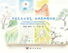 中国先民的智慧：用地养地有妙招