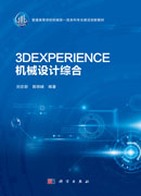 3DEXPERIENCE机械设计综合