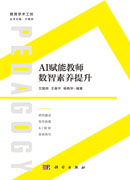 AI赋能教师数智素养提升