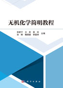无机化学简明教程