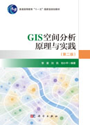 GIS空间分析原理与实践（第二版）