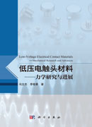 低压电触头材料——力学研究与进展