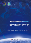 数字地球科学平台