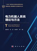 电力机器人系统理论与方法