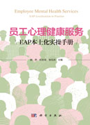 员工心理健康服务：EAP本土化实操手册