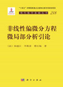 非线性偏微分方程微局部分析引论