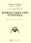陕西洛南石门盆地早古新世中兽类骨架化石
