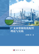 广义水资源优化配置理论与实践