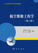 航空维修工程学（第二版）