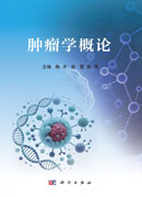 肿瘤学概论