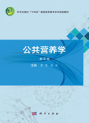 公共营养学（第2版）
