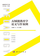 AI赋能教育学论文写作案例