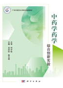 中药学药学综合创新实验