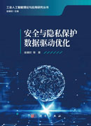 安全与隐私保护数据驱动优化