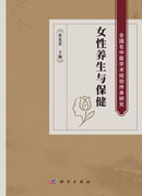 女性养生与保健