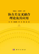 协方差交叉融合理论及其应用