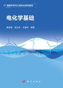 电化学基础