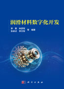 润滑材料数字化开发