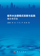 城市水治理模式探索与实践：城市水管家