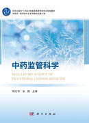 中药监管科学