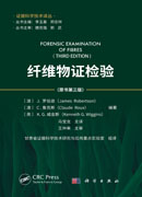 纤维物证检验（原书第三版）