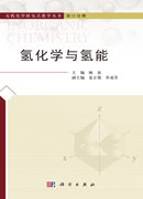 氢化学与氢能