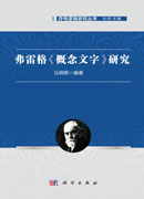 弗雷格《概念文字》研究