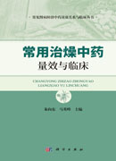 常用治燥中药量效与临床