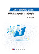 C语言数据结构与算法：从线性结构到图与动态规划