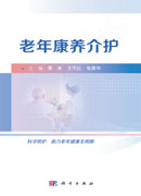 老年康养介护