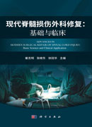 现代脊髓损伤外科修复：基础与临床